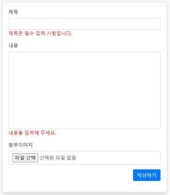 글쓰기 유효성 검사