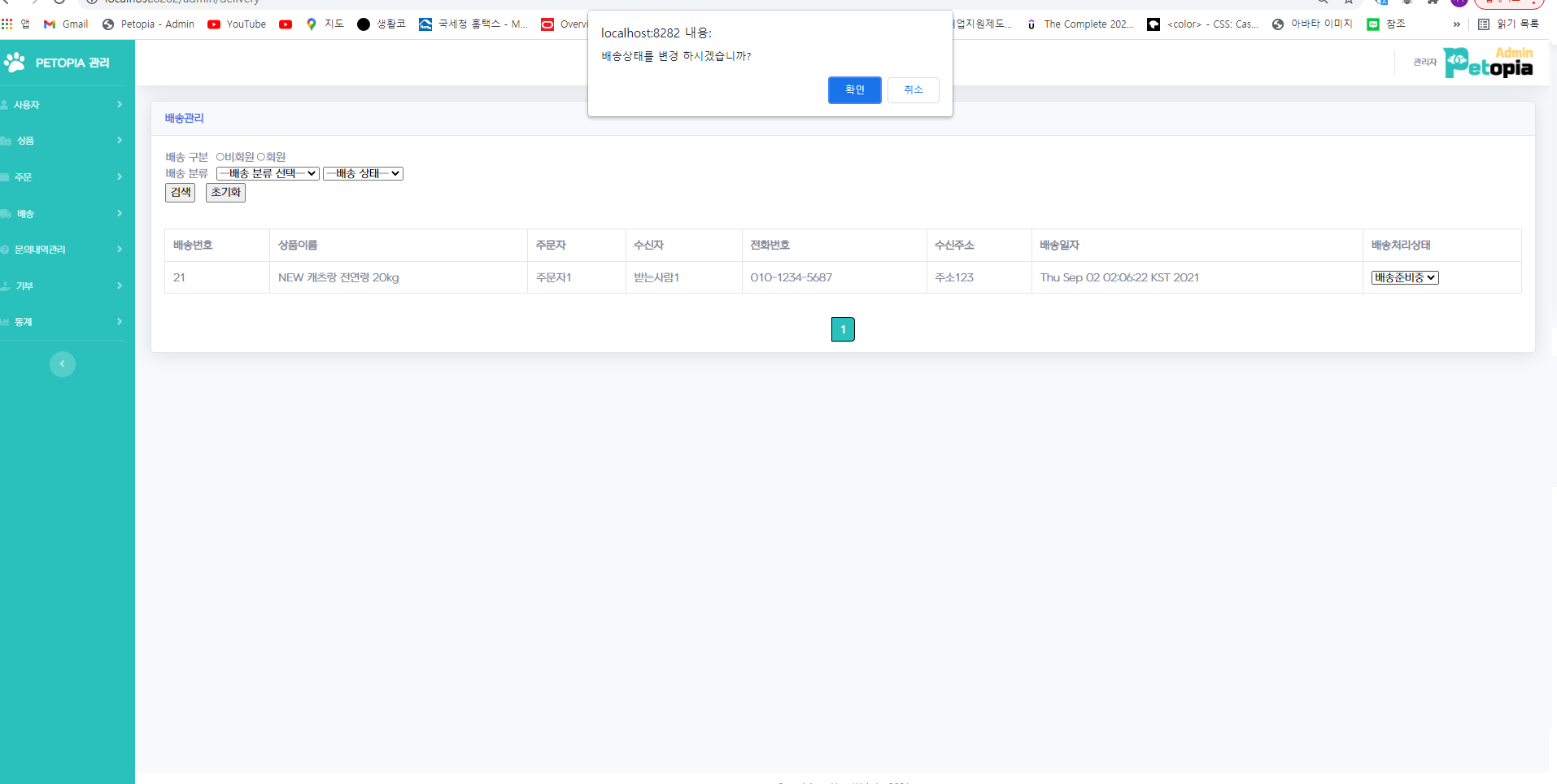 어드민 배송상태 변경